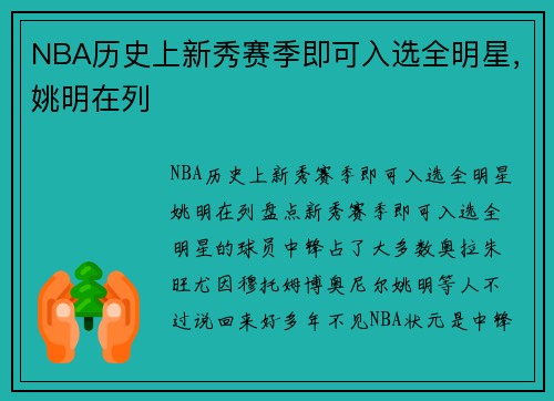 NBA历史上新秀赛季即可入选全明星，姚明在列