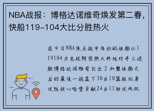 NBA战报：博格达诺维奇焕发第二春，快船119-104大比分胜热火