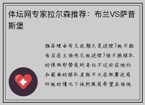 体坛网专家拉尔森推荐：布兰VS萨普斯堡