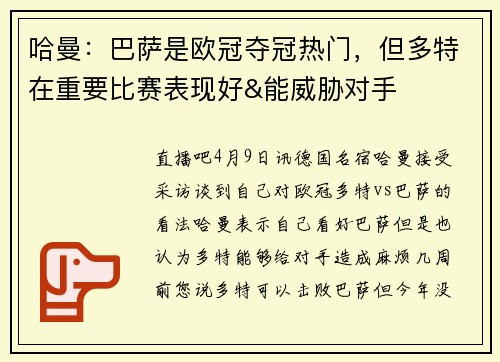 哈曼：巴萨是欧冠夺冠热门，但多特在重要比赛表现好&能威胁对手