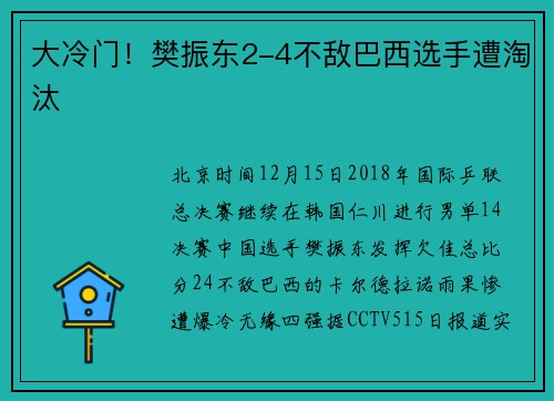 大冷门！樊振东2-4不敌巴西选手遭淘汰