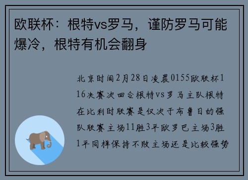 欧联杯：根特vs罗马，谨防罗马可能爆冷，根特有机会翻身