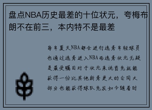 盘点NBA历史最差的十位状元，夸梅布朗不在前三，本内特不是最差