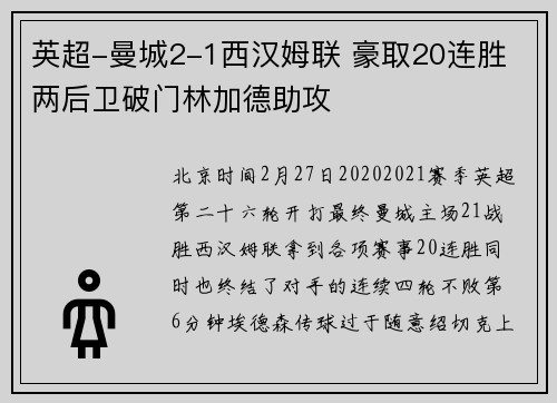 英超-曼城2-1西汉姆联 豪取20连胜 两后卫破门林加德助攻
