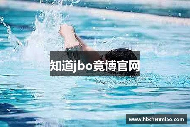知道jbo竟博官网